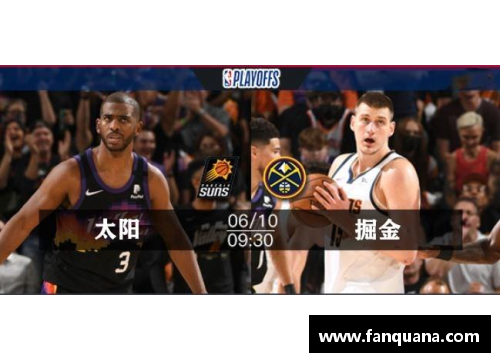 NBA季后赛：掘金前景分析与胜算预测